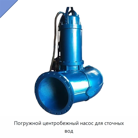 Погружной центробежный насос для сточных вод