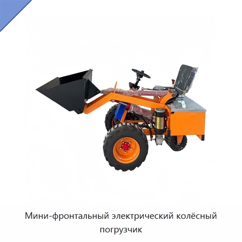 Мини-фронтальный электрический колёсный погрузчик
