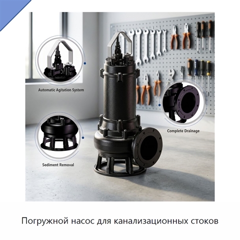 Погружной насос для канализационных стоков