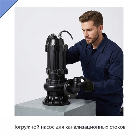 Погружной насос для канализационных стоков