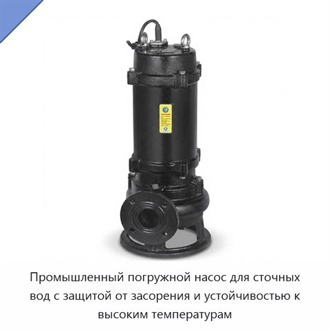 Промышленный погружной насос для сточных вод с защитой от засорения и устойчивостью к высоким температурам