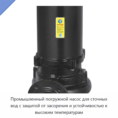 Промышленный погружной насос для сточных вод с защитой от засорения и устойчивостью к высоким температурам