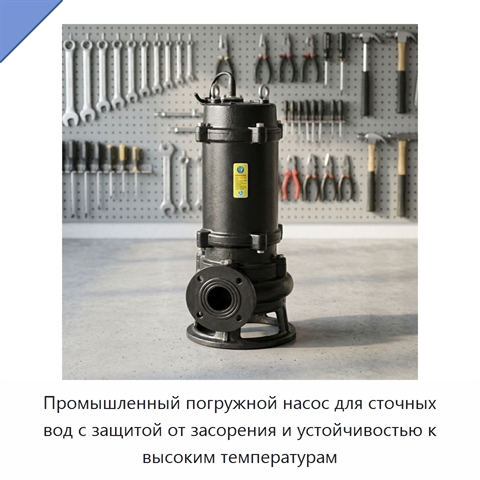 Промышленный погружной насос для сточных вод с защитой от засорения и устойчивостью к высоким температурам