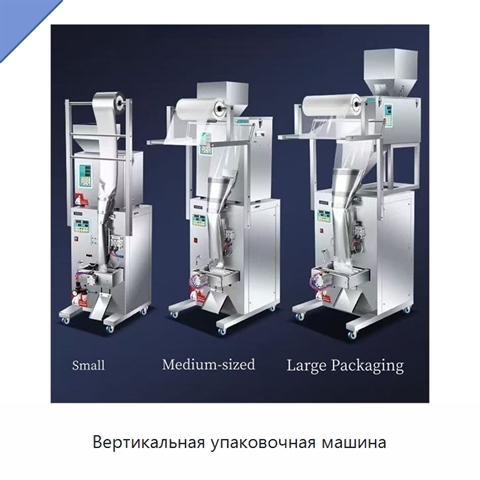 Вертикальная упаковочная машина