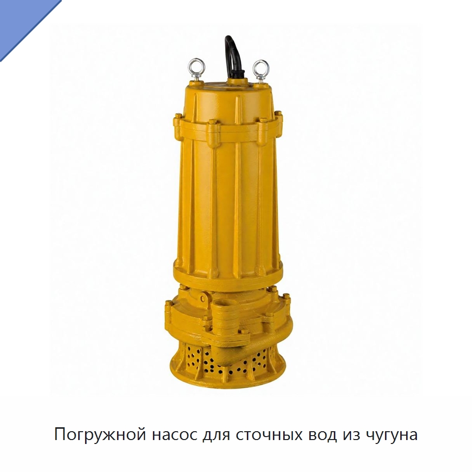 Погружной насос для сточных вод из чугуна — Насосы