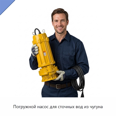 Погружной насос для сточных вод из чугуна