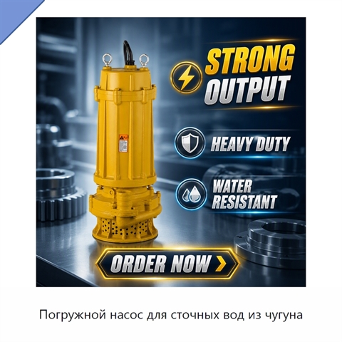 Погружной насос для сточных вод из чугуна