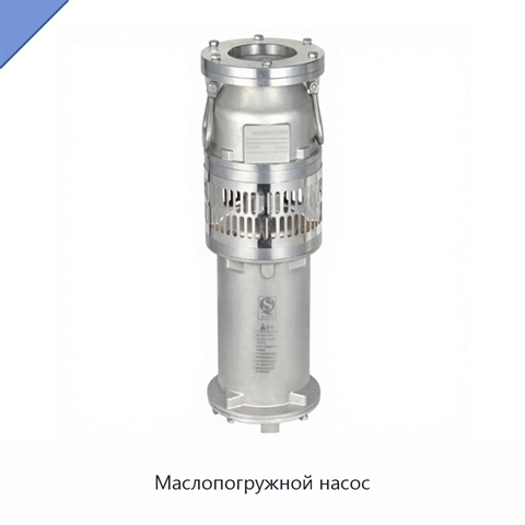 Маслопогружной насос