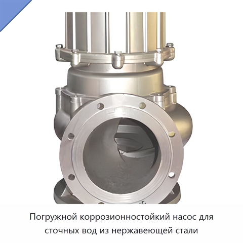 Погружной коррозионностойкий насос для сточных вод из нержавеющей стали