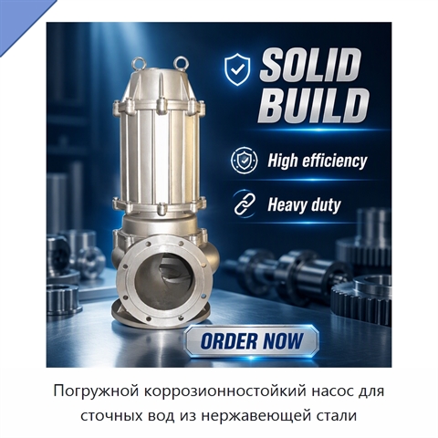 Погружной коррозионностойкий насос для сточных вод из нержавеющей стали