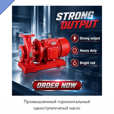 Промышленный горизонтальный одноступенчатый насос