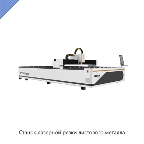 Станок лазерной резки листового металла