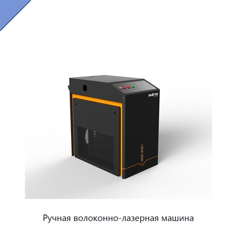 Ручная волоконно-лазерная машина