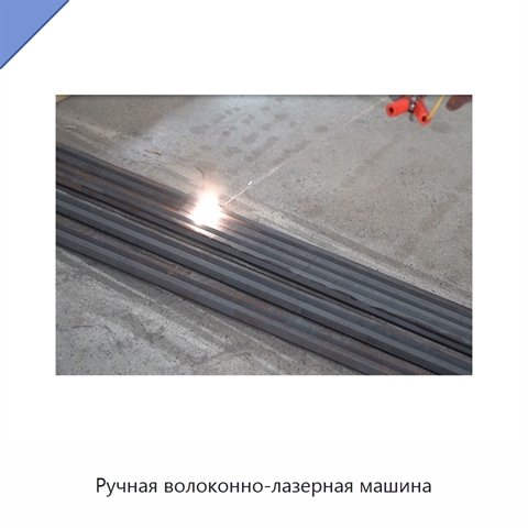 Ручная волоконно-лазерная машина