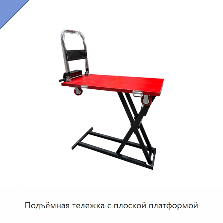 Подъёмная тележка с плоской платформой — Подъемные столы