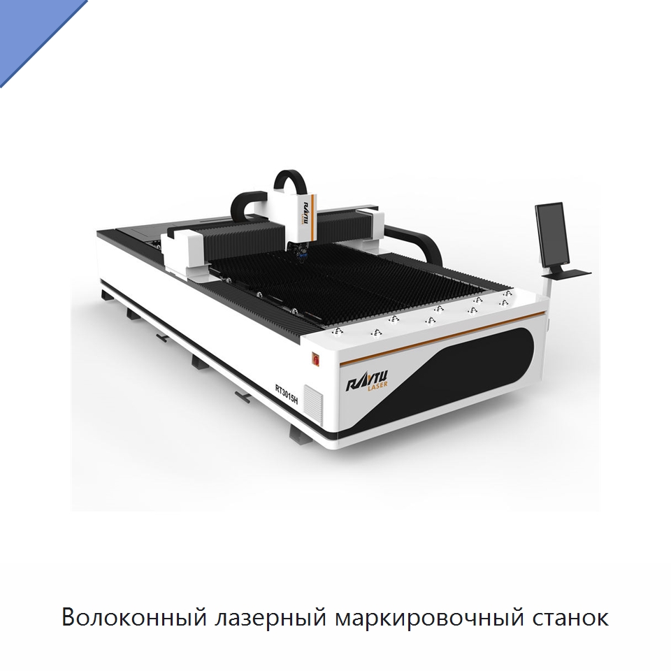 Волоконный лазерный маркировочный станок — Лазерные маркировочные станки