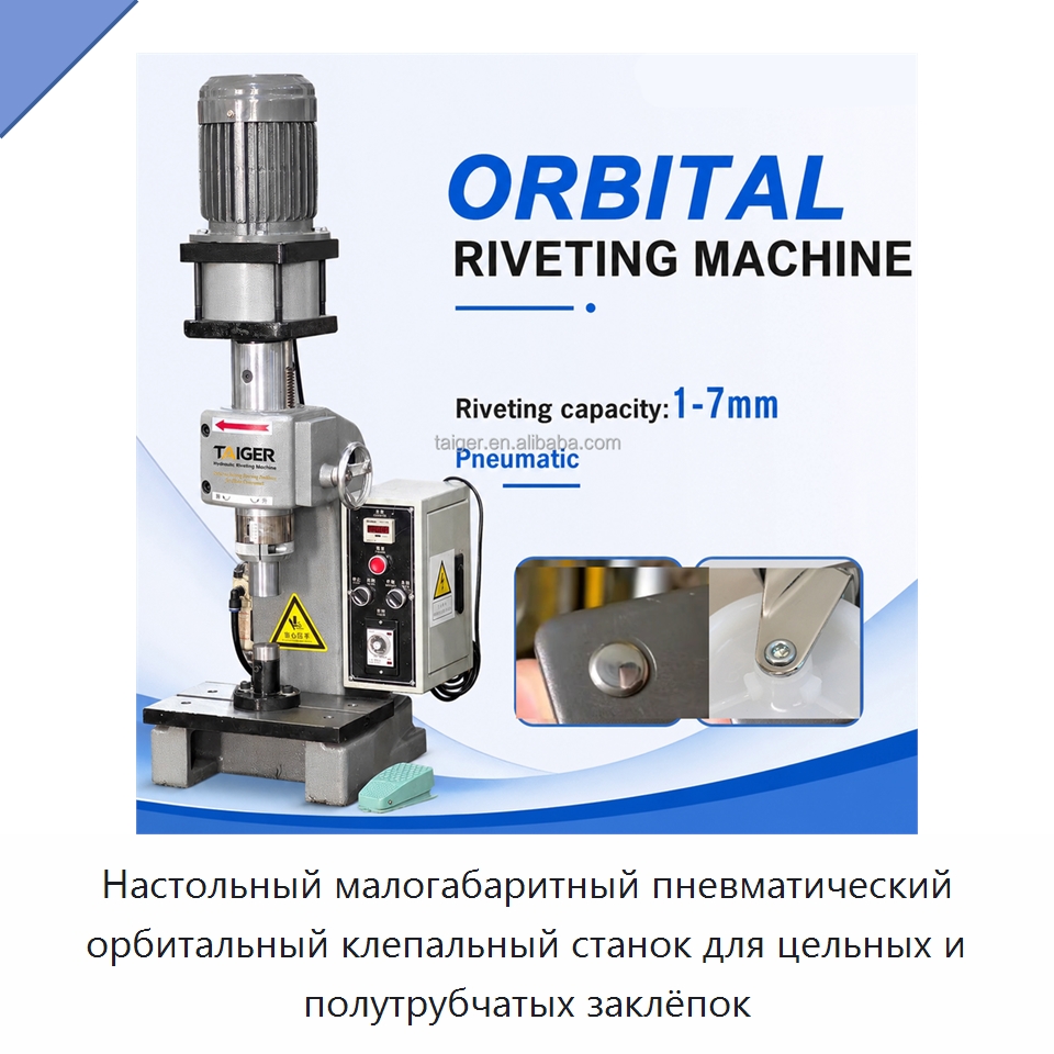 Настольный малогабаритный пневматический орбитальный клепальный станок для цельных и полутрубчатых заклёпок — Клепальные станки
