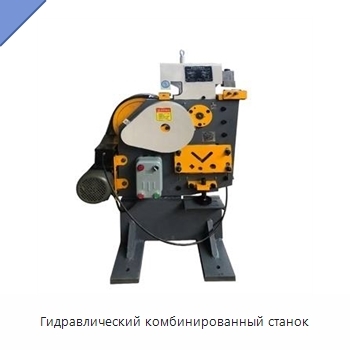 Гидравлический комбинированный станок