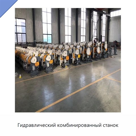 Гидравлический комбинированный станок