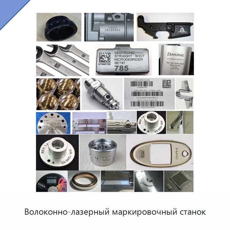 Волоконно-лазерный маркировочный станок — Лазерные маркировочные станки