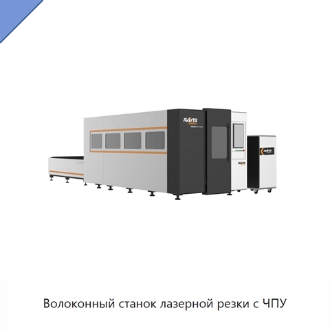 Волоконный станок лазерной резки с ЧПУ