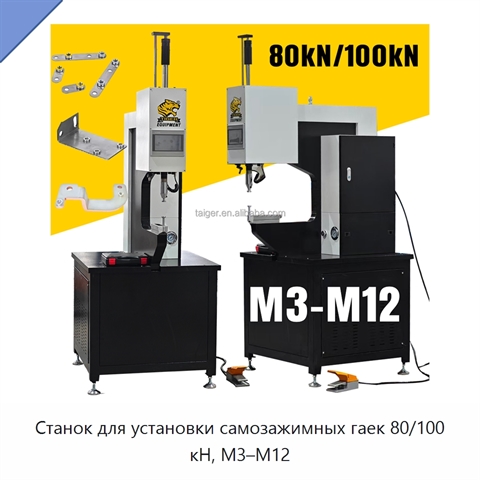 Станок для установки самозажимных гаек 80/100 кН, M3–M12
