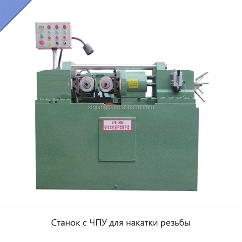 Станок с ЧПУ для накатки резьбы