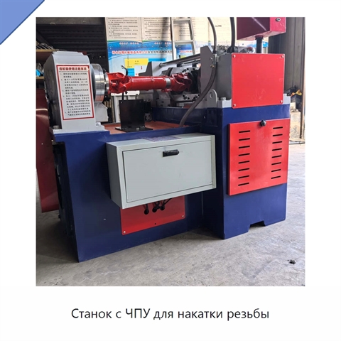 Станок с ЧПУ для накатки резьбы