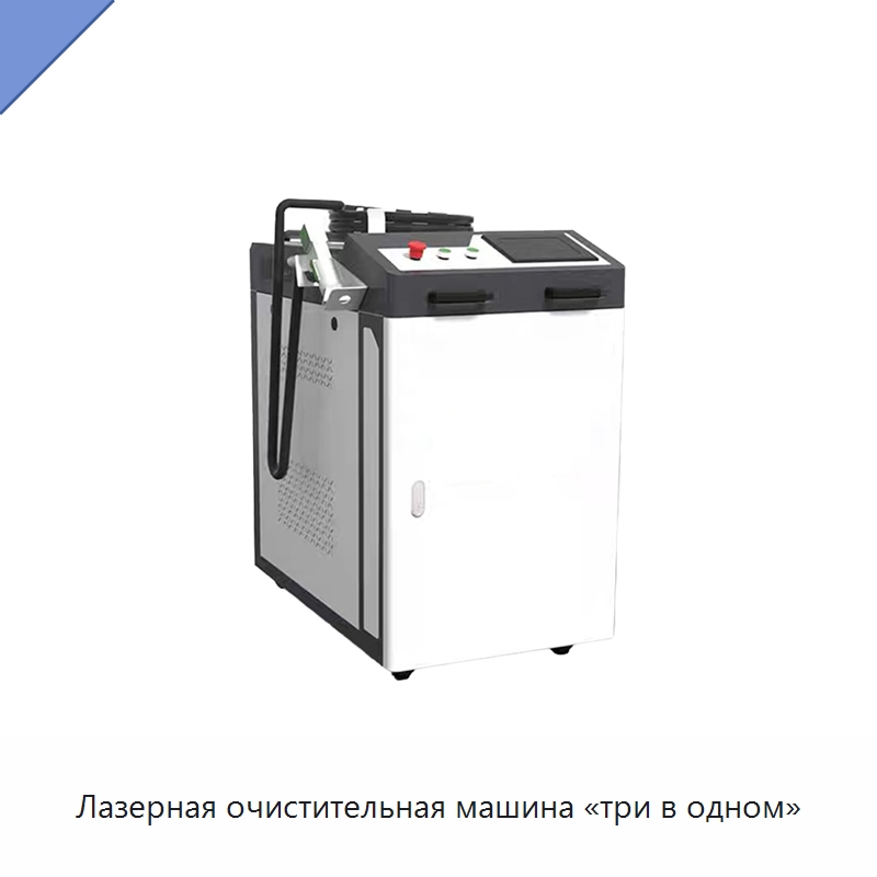 Лазерная очистительная машина «три в одном» — Установки лазерной очистки
