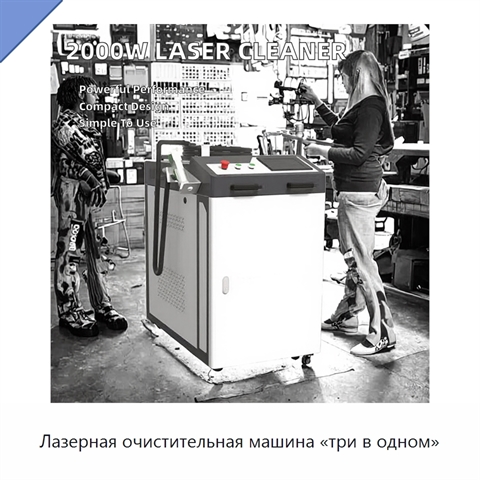 Лазерная очистительная машина «три в одном»