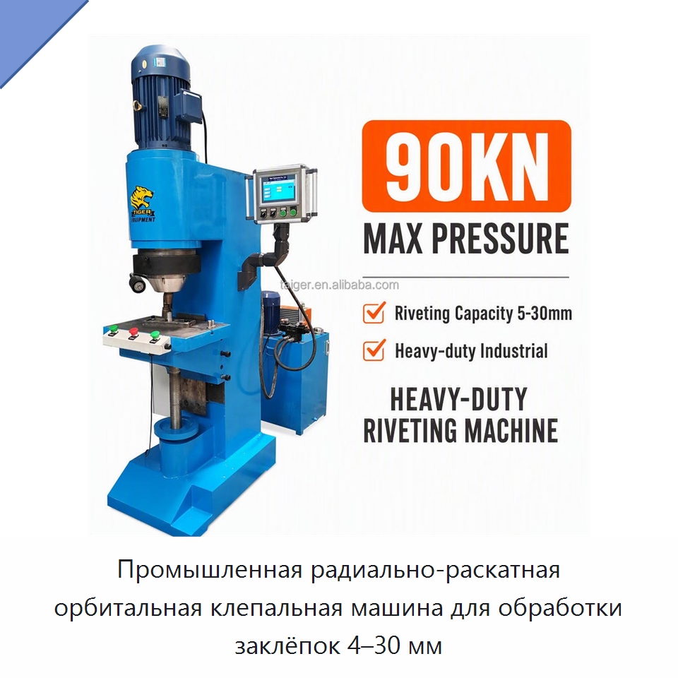 Промышленная радиально-раскатная орбитальная клепальная машина для обработки заклёпок 4–30 мм — Клепальные станки