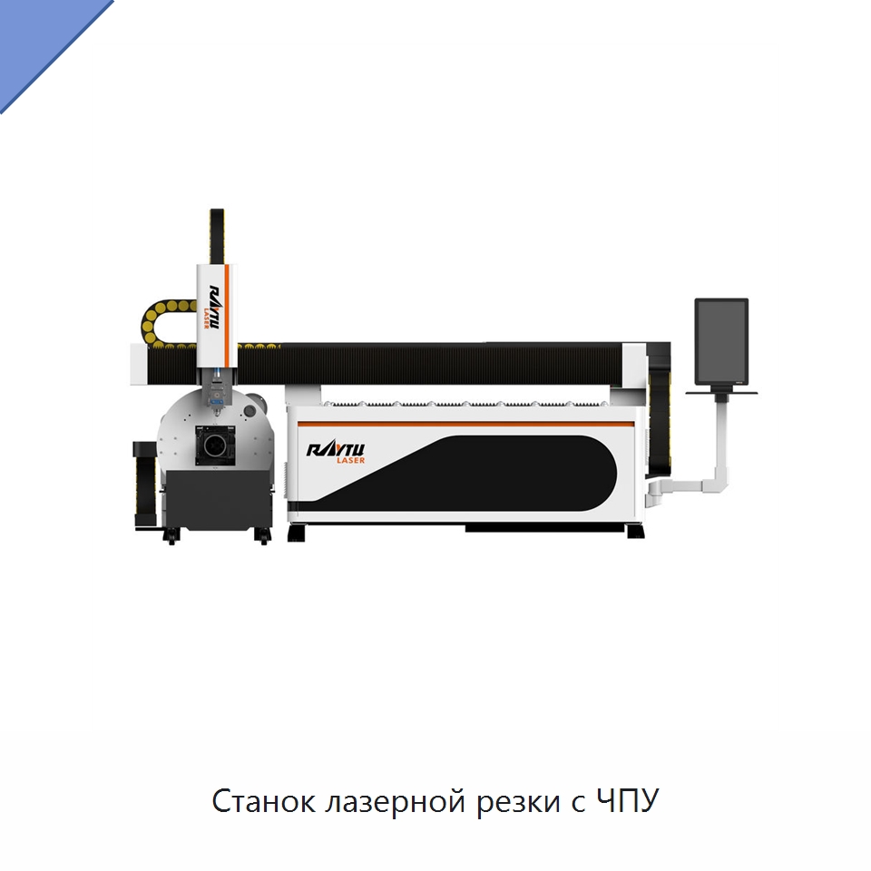 Станок лазерной резки с ЧПУ — Станки лазерной резки