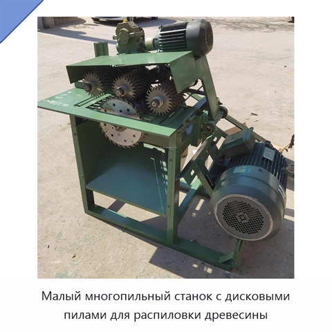 Малый многопильный станок с дисковыми пилами для распиловки древесины
