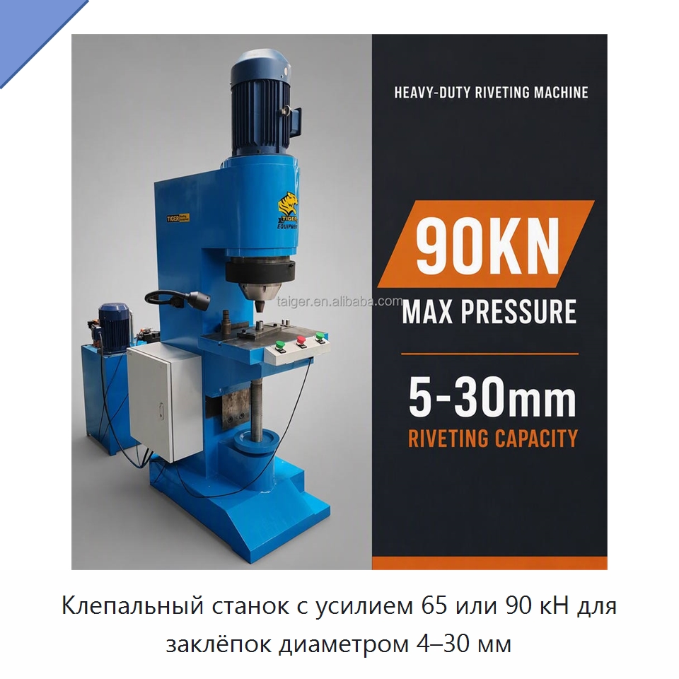 Клепальный станок с усилием 65 или 90 кН для заклёпок диаметром 4–30 мм — Клепальные станки