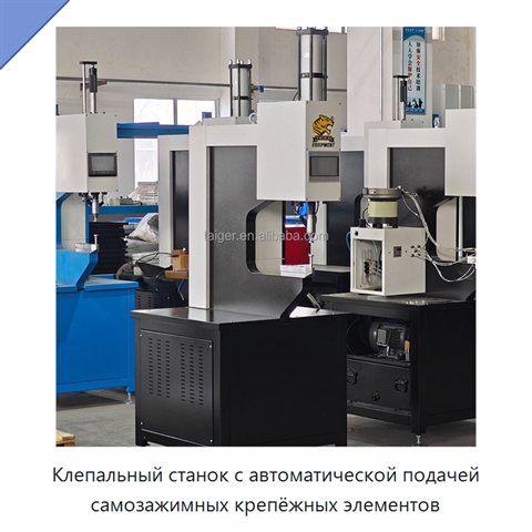 Клепальный станок с автоматической подачей самозажимных крепёжных элементов