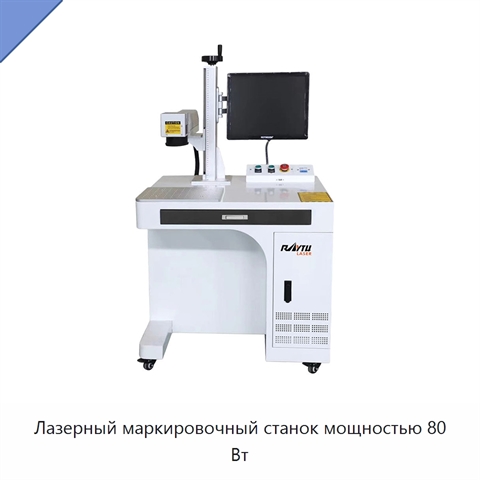 Лазерный маркировочный станок мощностью 80 Вт
