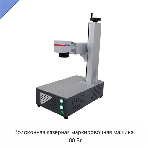 Волоконная лазерная маркировочная машина 100 Вт