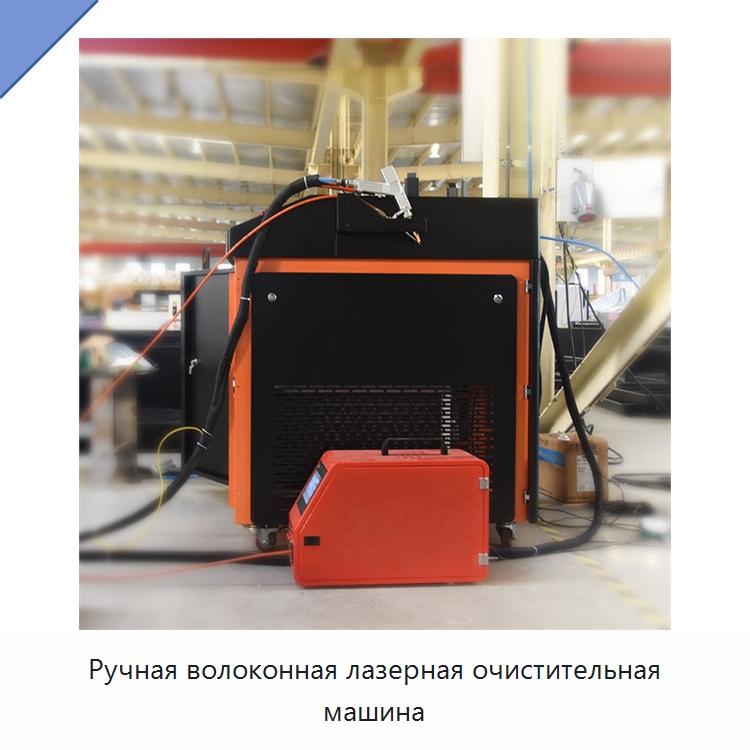 Ручная волоконная лазерная очистительная машина — Установки лазерной очистки