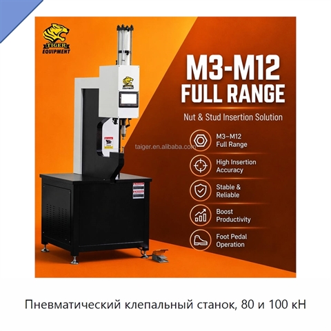 Пневматический клепальный станок, 80 и 100 кН