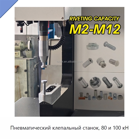 Пневматический клепальный станок, 80 и 100 кН