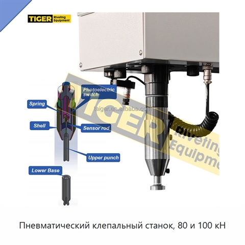 Пневматический клепальный станок, 80 и 100 кН