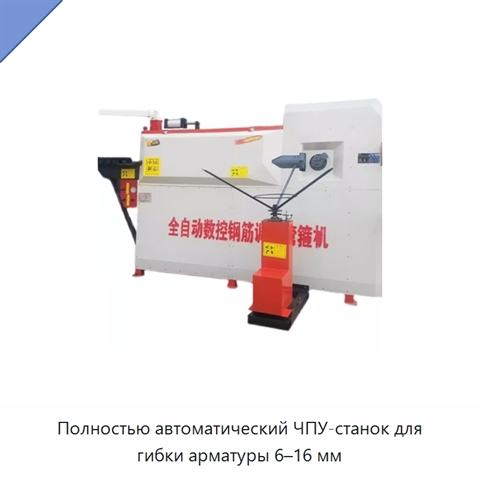 Полностью автоматический ЧПУ-станок для гибки арматуры 6–16 мм