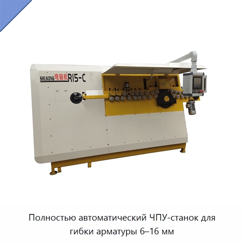 Полностью автоматический ЧПУ-станок для гибки арматуры 6–16 мм