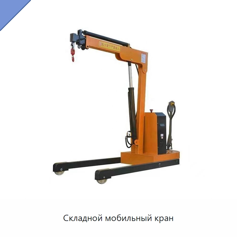 Складной мобильный кран — Специальная сельскохозяйственная техника