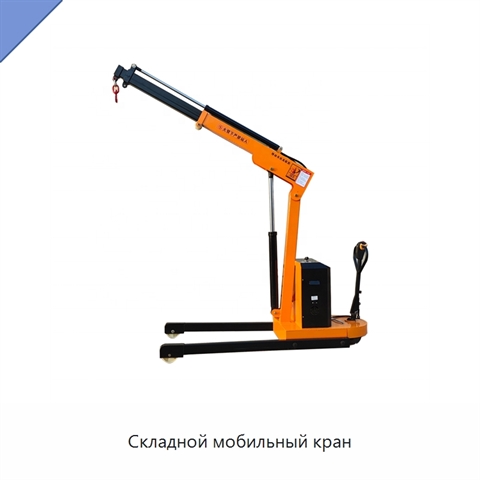 Складной мобильный кран
