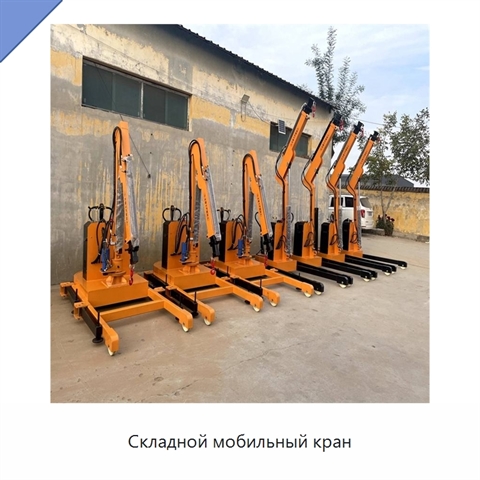 Складной мобильный кран