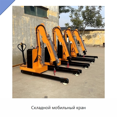 Складной мобильный кран