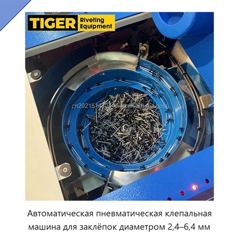 Автоматическая пневматическая клепальная машина для заклёпок диаметром 2,4–6,4 мм