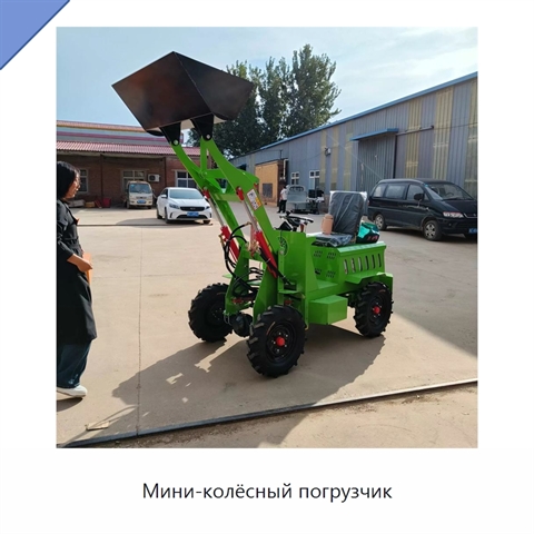Мини-колёсный погрузчик
