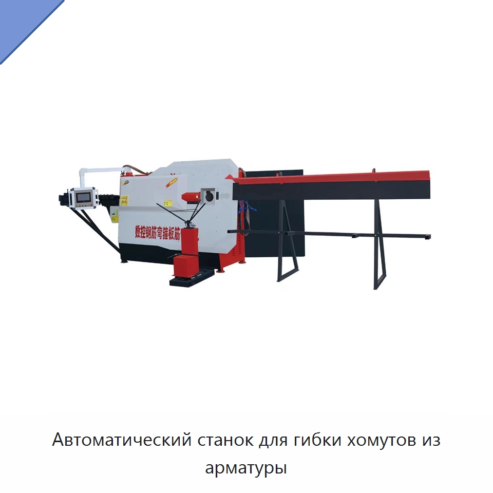 Автоматический станок для гибки хомутов из арматуры — Гибочные станки